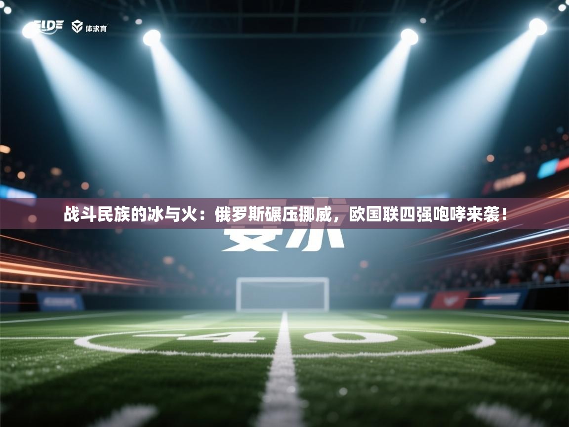 战斗民族的冰与火:俄罗斯碾压挪威,欧国联四强咆哮来袭! 第1张