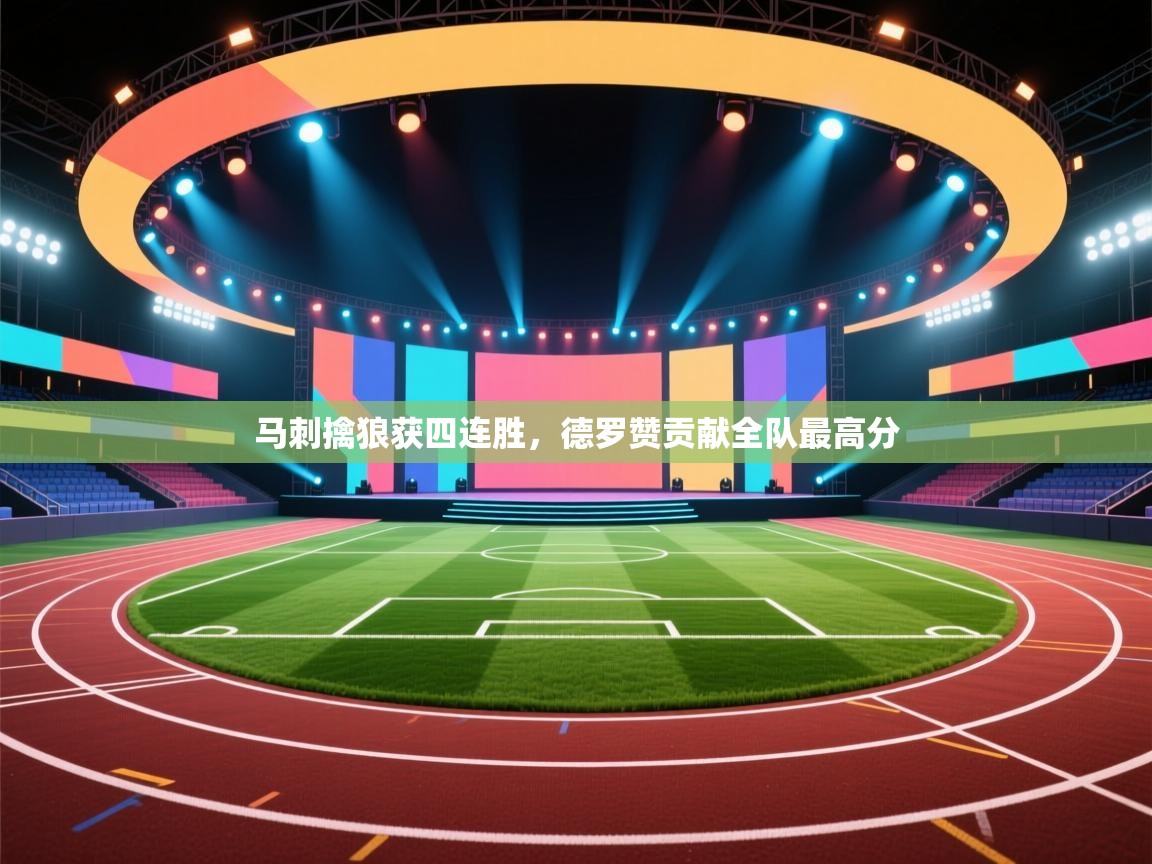 马刺擒狼获四连胜，德罗赞贡献全队最高分  第1张