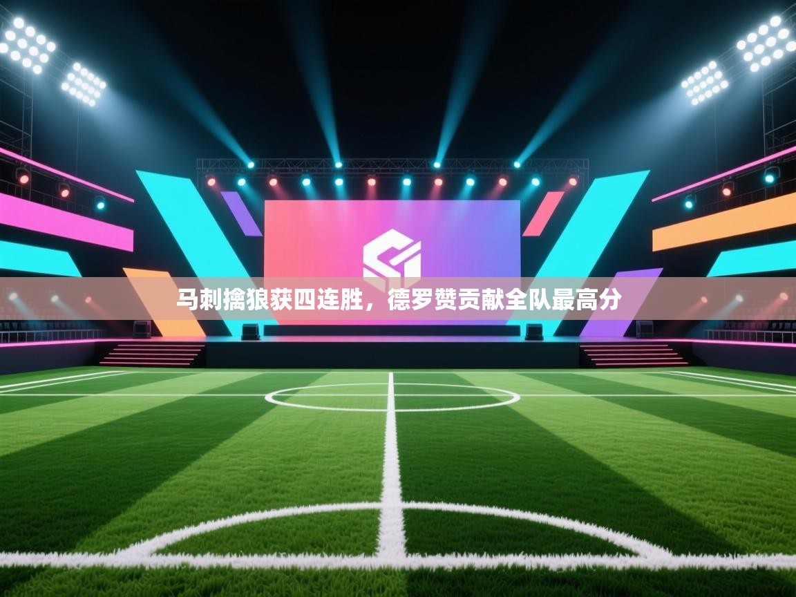 马刺擒狼获四连胜，德罗赞贡献全队最高分  第2张