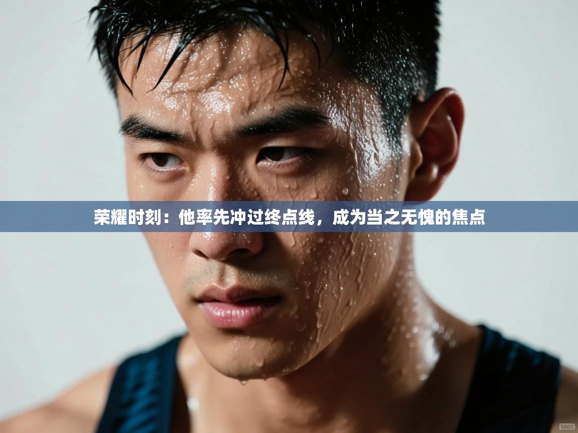 荣耀时刻：他率先冲过终点线，成为当之无愧的焦点  第2张