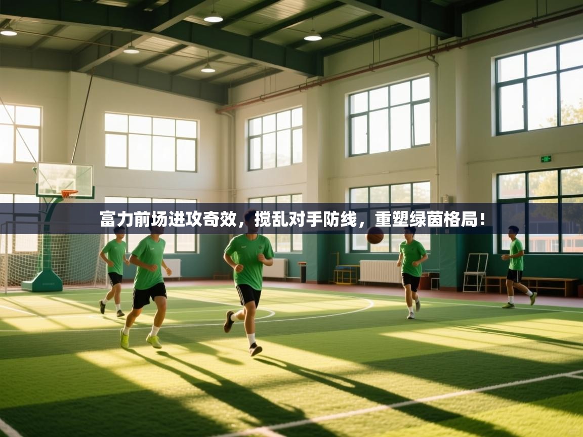 富力前场进攻奇效，搅乱对手防线，重塑绿茵格局！  第2张