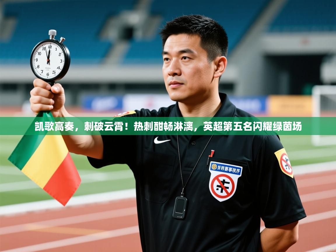 凯歌高奏，刺破云霄！热刺酣畅淋漓，英超第五名闪耀绿茵场  第2张