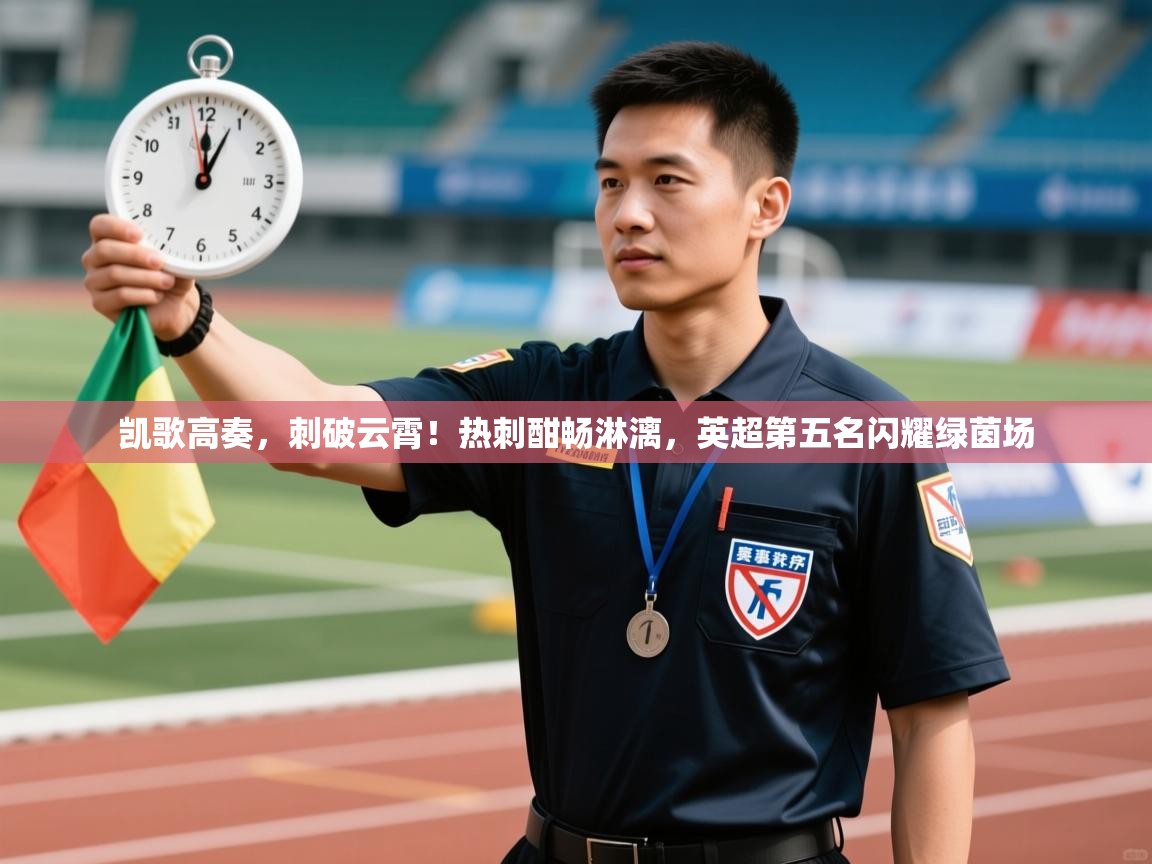 凯歌高奏，刺破云霄！热刺酣畅淋漓，英超第五名闪耀绿茵场  第1张