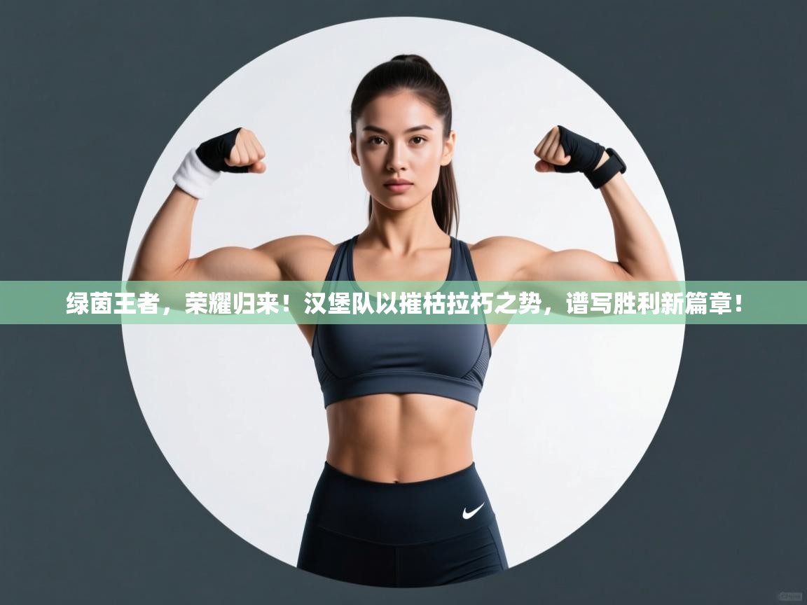 绿茵王者,荣耀归来!汉堡队以摧枯拉朽之势,谱写胜利新篇章! 第2张