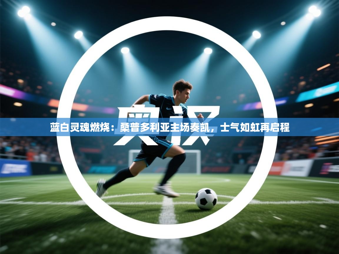 蓝白灵魂燃烧:桑普多利亚主场奏凯,士气如虹再启程 第2张