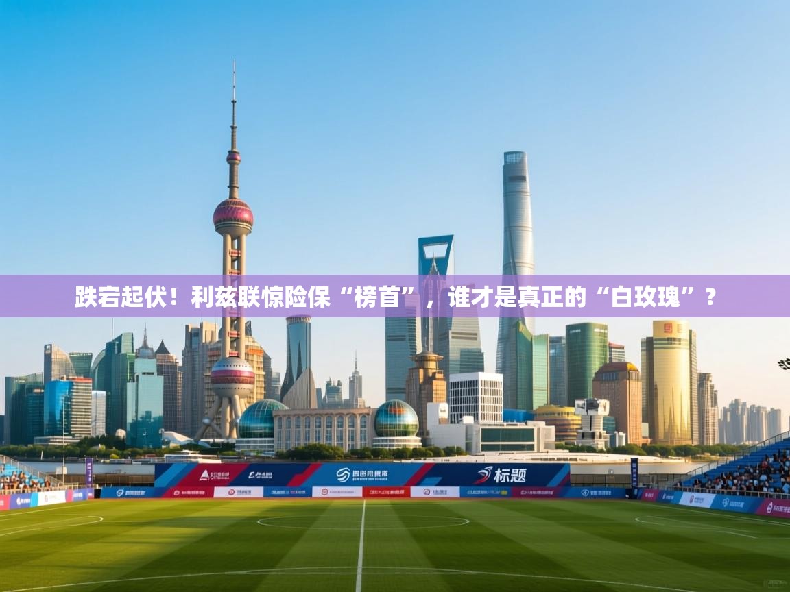 跌宕起伏！利兹联惊险保“榜首”，谁才是真正的“白玫瑰”？  第2张