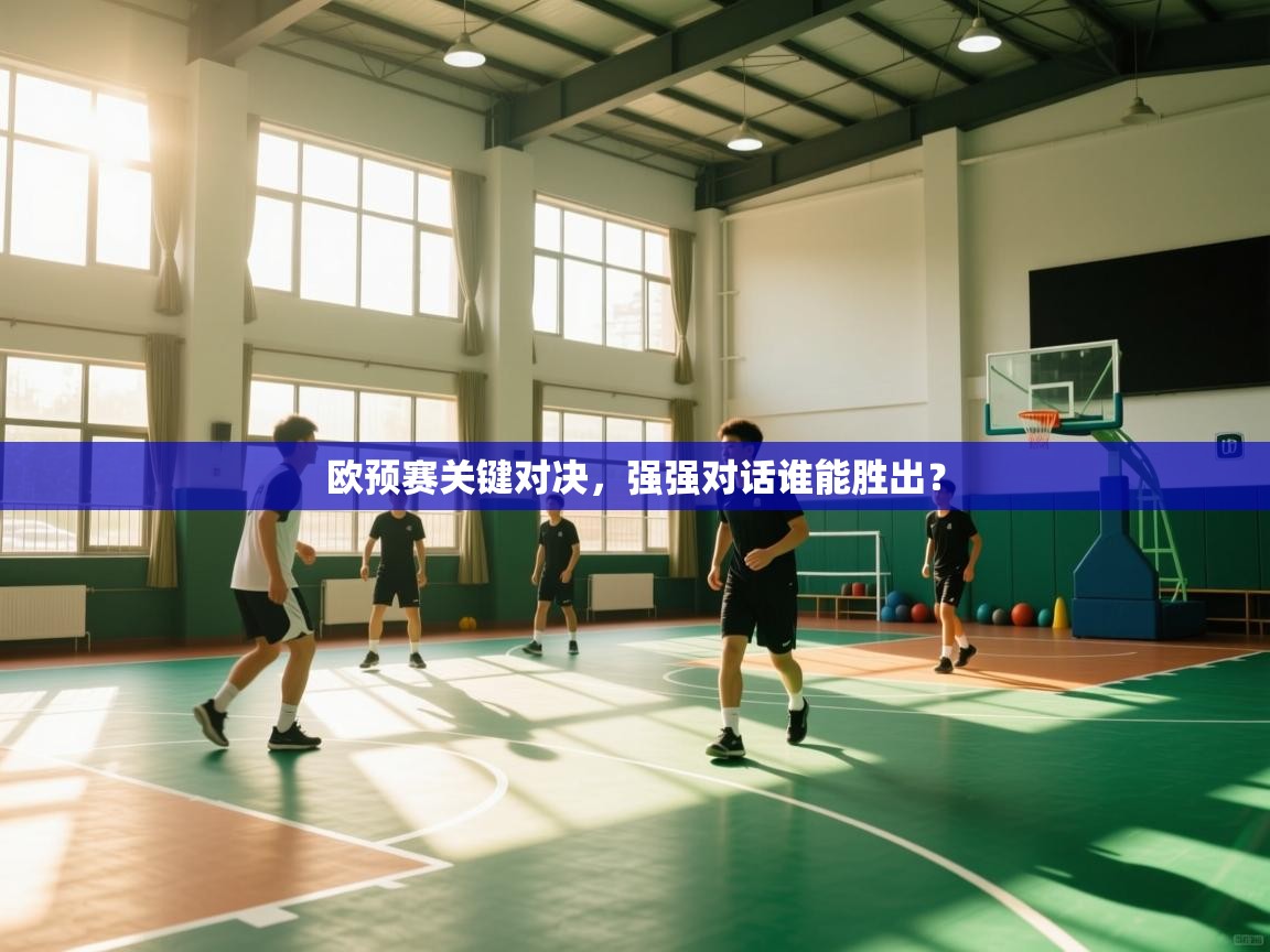 欧预赛关键对决，强强对话谁能胜出？  第2张