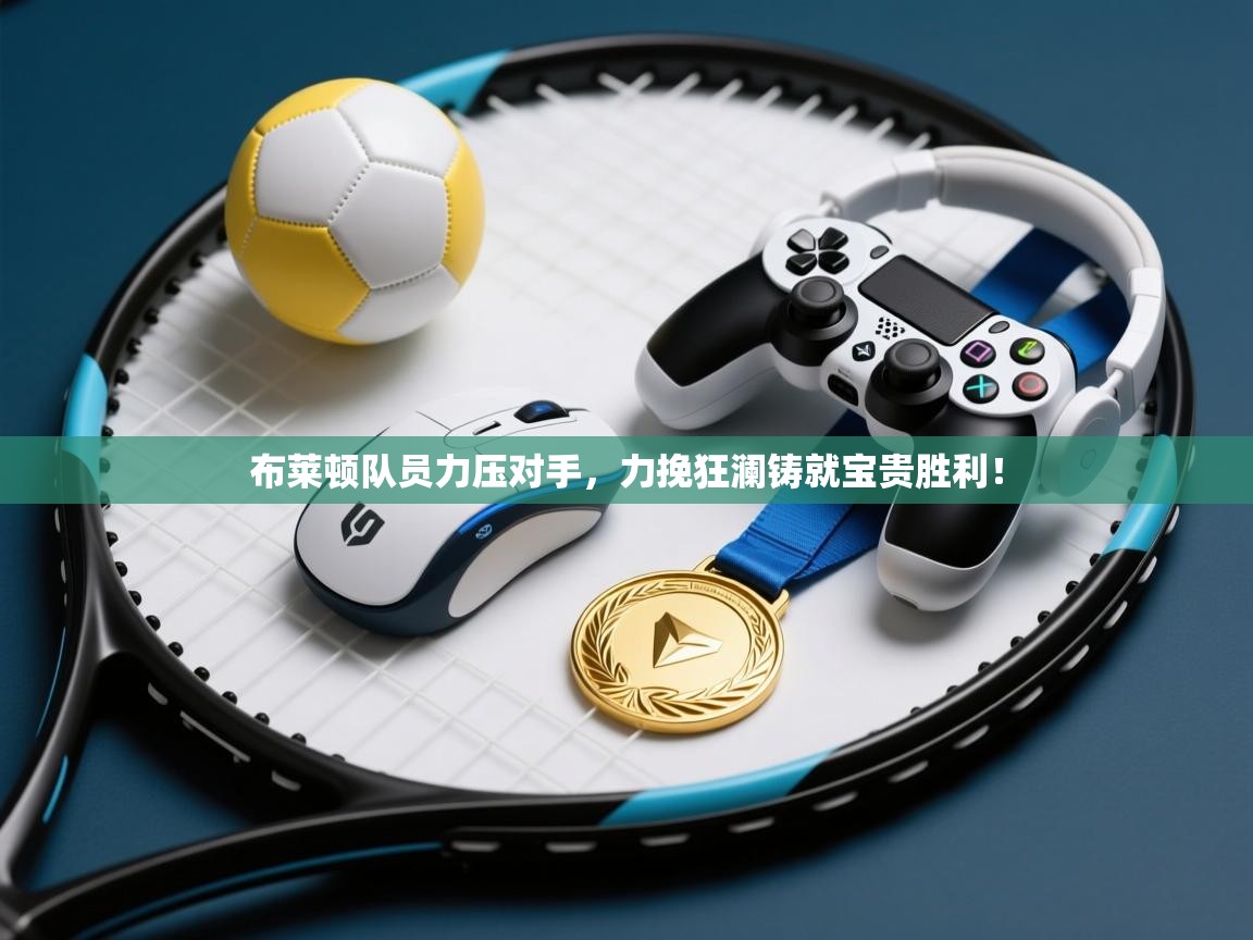 布莱顿队员力压对手，力挽狂澜铸就宝贵胜利！  第1张