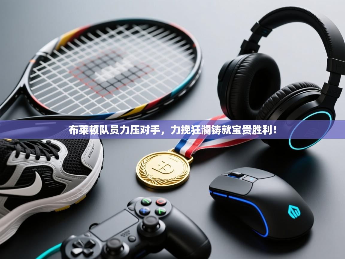 布莱顿队员力压对手，力挽狂澜铸就宝贵胜利！  第2张