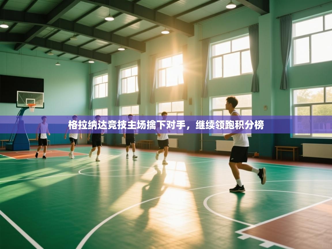 格拉纳达竞技主场擒下对手，继续领跑积分榜  第1张