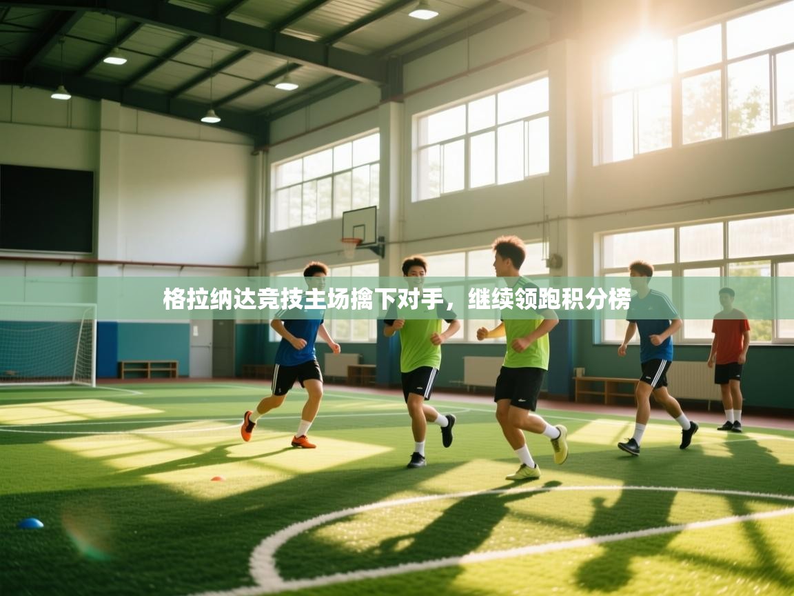 格拉纳达竞技主场擒下对手，继续领跑积分榜  第2张