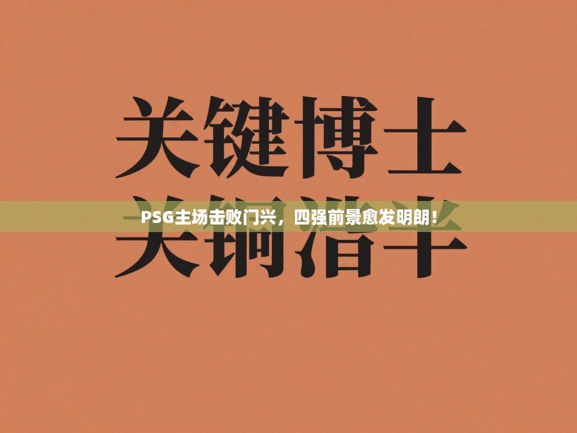 PSG主场击败门兴，四强前景愈发明朗！  第2张